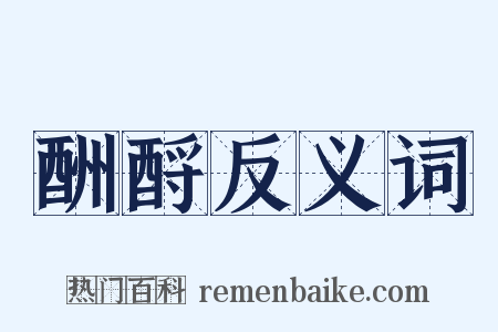 酬酹反义词是什么意思的图片